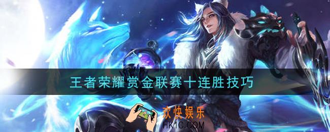 王者荣耀赏金联赛十连胜技巧_赏金联赛十怎么十连胜