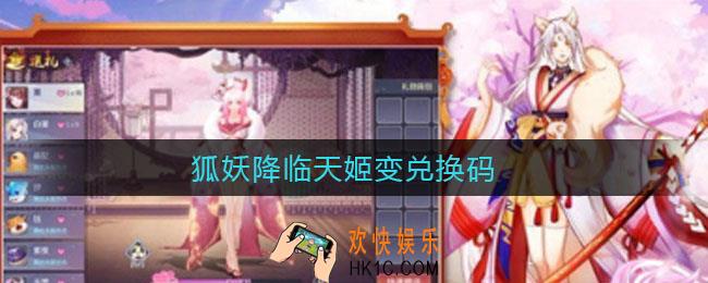 狐妖降临天姬变兑换码_狐妖降临天姬变兑换码分享2021