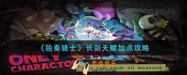 独奏骑士长剑天赋怎么加点_长剑天赋加点攻略