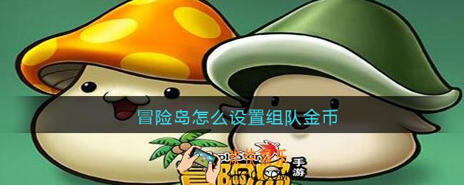 冒险岛怎么设置组队金币_组队金币分配冒险岛打boss