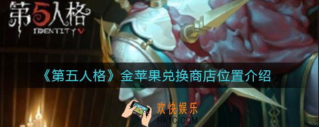 第五人格金苹果兑换商店在哪_金苹果兑换商店位置介绍