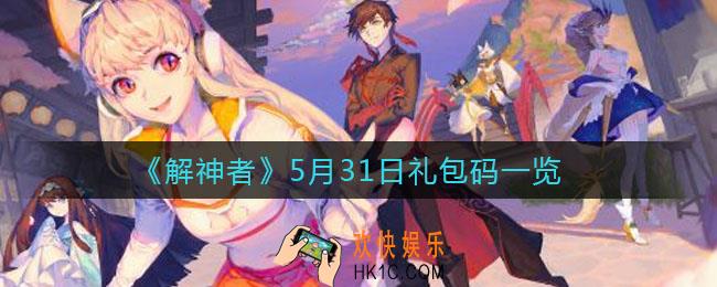 解神者礼包码_5月31日礼包码一览