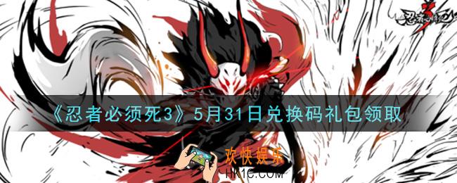 忍者必须死3手游5月31日礼包兑换码在哪领2021_5月31日礼包码是什么