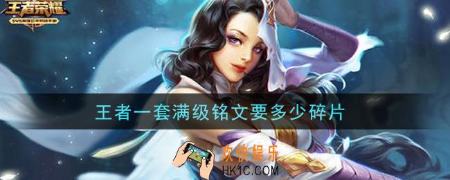 王者一套满级铭文要多少碎片_满级铭文所需碎片介绍