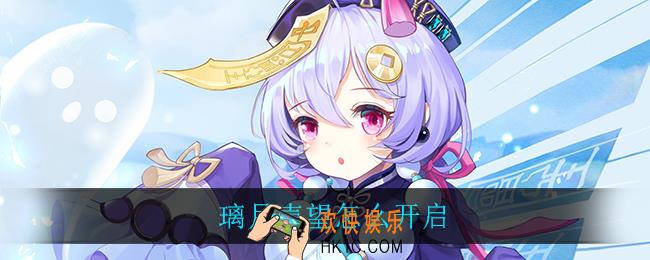 璃月声望怎么开启_璃月声望开启方法介绍