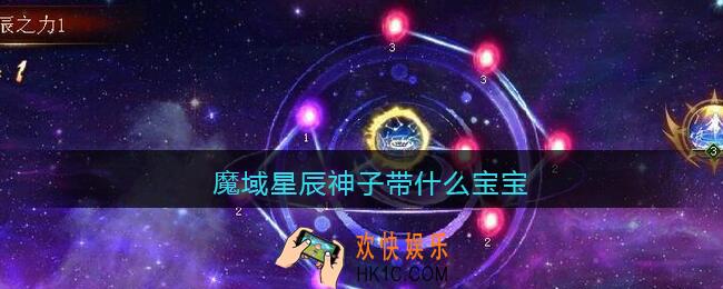魔域星辰神子带什么宝宝_魔域星辰神子带什么宝宝好
