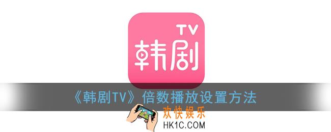 韩剧tv怎么倍速播放_韩剧tv倍数播放设置方法