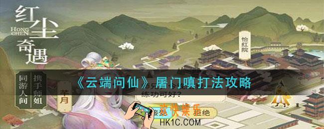 云端问仙屠门嗔怎么打_屠门嗔打法攻略