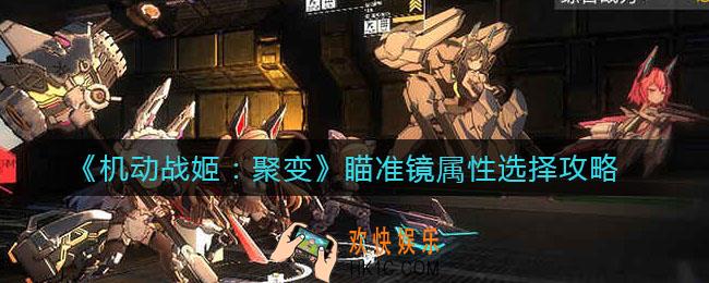 机动战姬聚变瞄准镜属性怎么选择_瞄准镜属性选择攻略