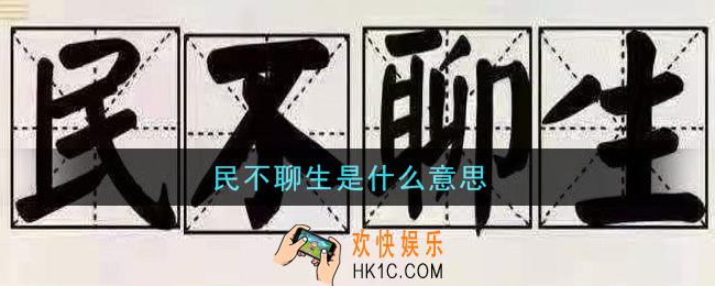微博民不聊生是什么意思_民不聊生意思介绍