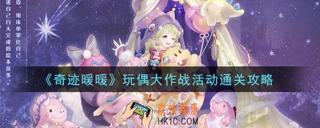 奇迹暖暖玩偶大作战活动全关卡怎么搭配_玩偶大作战活动通关攻略