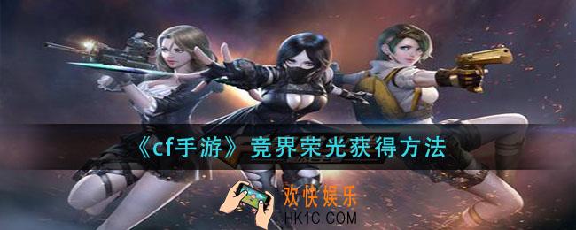 cf手游竞界荣光怎么获得_竞界荣光获得方法