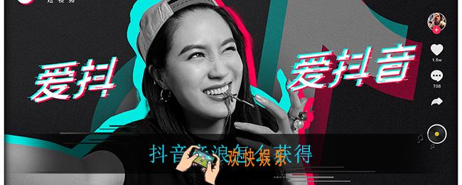 抖音音浪怎么获得_音浪获取方法一览