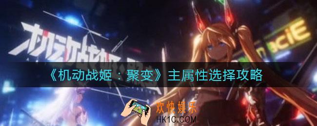 机动战姬聚变主属性怎么选_主属性选择攻略