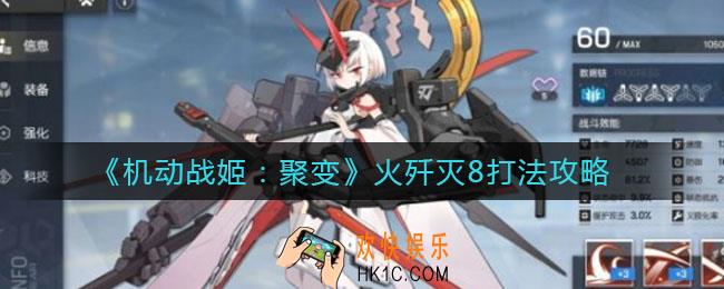 机动战姬聚变火歼灭8怎么打_火歼灭8打法攻略
