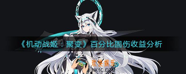 机动战姬聚变百分比固伤怎么选_百分比固伤收益分析