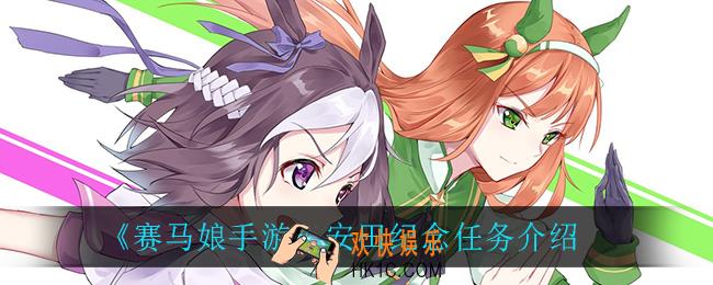 赛马娘手游安田纪念任务翻译_安田纪念任务介绍