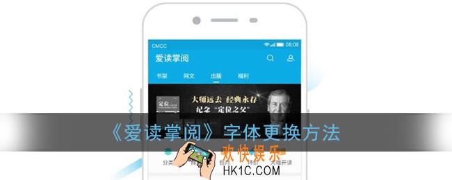 爱读掌阅怎么设置字体_字体更换方法