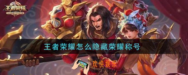 王者荣耀怎么隐藏荣耀称号_隐藏荣耀称号方法介绍