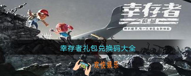 幸存者礼包兑换码大全_幸存者危城游戏兑换码大全2021