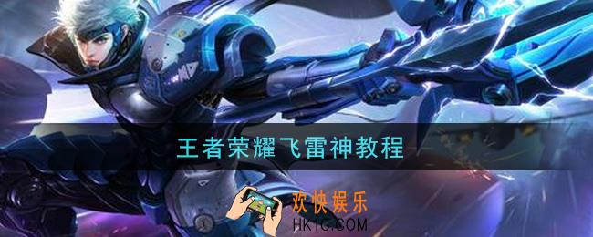 王者荣耀飞雷神教程_飞雷神怎么操作