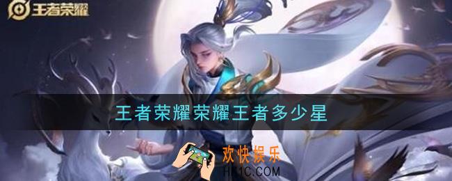 王者荣耀荣耀王者多少星_荣耀王者要多少星