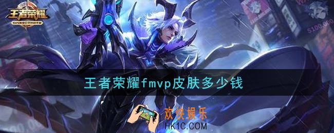 王者荣耀fmvp皮肤多少钱_fmvp皮肤价格介绍