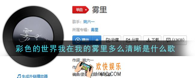 彩色的世界我在我的雾里多么清晰是什么歌_彩色的世界我在我的雾里多么清晰歌曲信息介绍