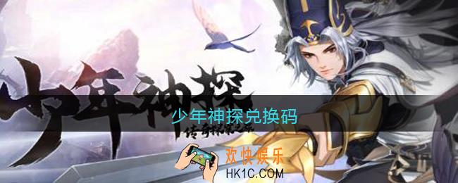 少年神探兑换码_少年神探兑换码大全2021