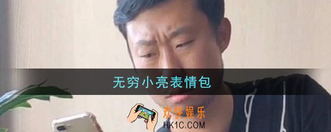 无穷小亮表情包_无穷小亮表情包大全