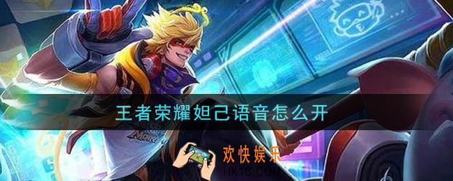 王者荣耀妲己语音怎么开_妲己语音开启攻略