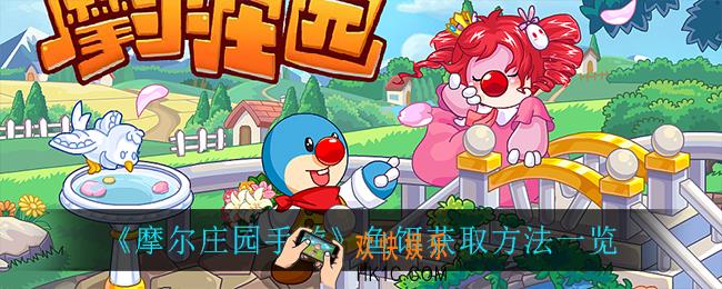 摩尔庄园手游鱼饵怎么获得_鱼饵获取方法一览
