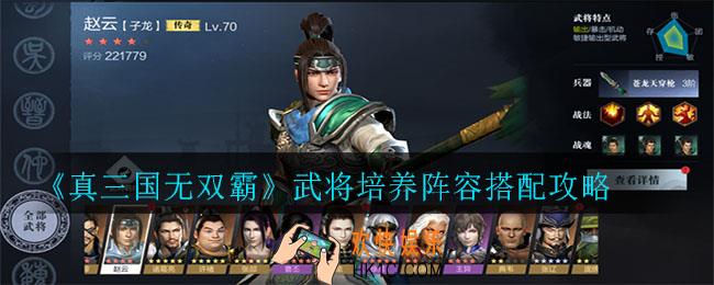 真三国无双霸武将阵容怎么搭配_武将培养阵容搭配攻略