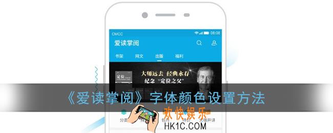 爱读掌阅怎么设置字体颜色_字体颜色设置方法