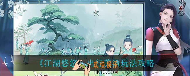江湖悠悠出行美酒怎么样_出行美酒玩法攻略