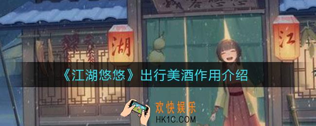 江湖悠悠出行美酒有什么作用_出行美酒怎么玩