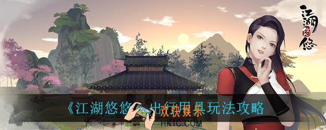 江湖悠悠出行用具怎么玩_出行用具玩法攻略
