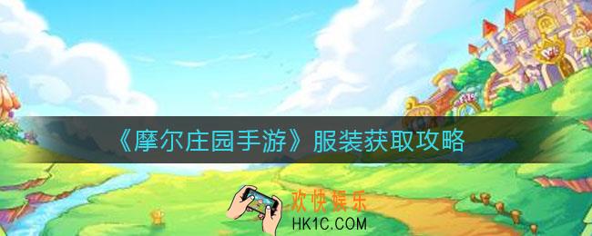 摩尔庄园服装有哪些_服装怎么获取