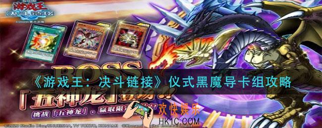 游戏王决斗链接仪式黑魔导怎么组_仪式黑魔导卡组攻略