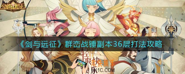 剑与远征群峦战锤副本36层怎么打_群峦战锤副本36层打法攻略