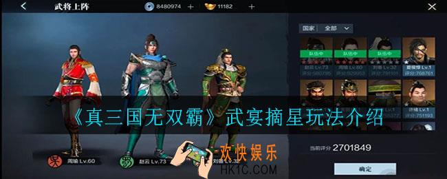 真三国无双霸武宴摘星怎么玩_武宴摘星玩法介绍