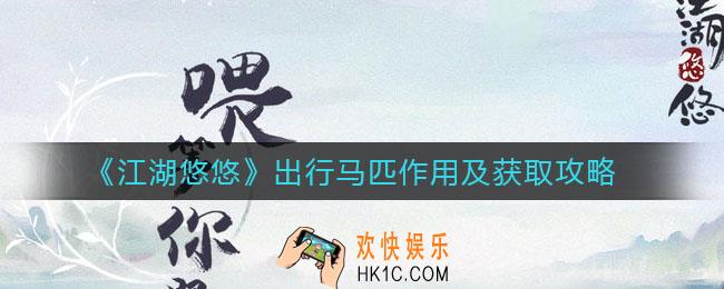 江湖悠悠出行马匹有什么用_出行马匹怎么获取