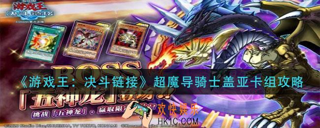 游戏王决斗链接超魔导骑士盖亚怎么组_超魔导骑士盖亚卡组攻略