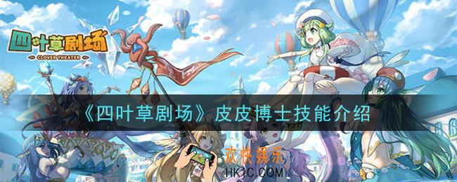 四叶草剧场皮皮博士怎么样_皮皮博士技能介绍