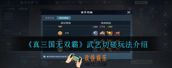 真三国无双霸武艺切磋怎么玩_武艺切磋玩法介绍