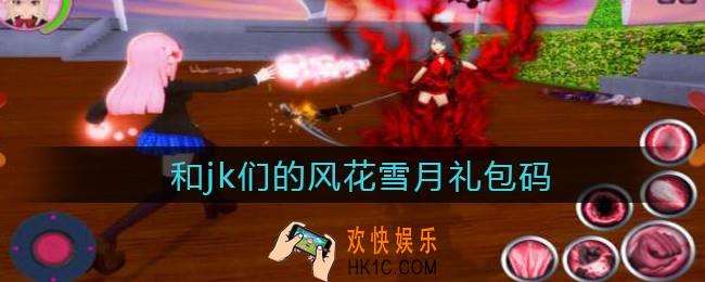 和jk们的风花雪月礼包码_和jk们的风花雪月礼包码大全2021