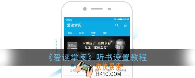 爱读掌阅怎么听书_听书设置教程