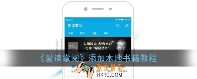 爱读掌阅怎么添加本地书籍_爱读掌阅app添加本地书籍教程