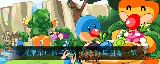 摩尔庄园手游初恋海星在哪钓_初恋海星图鉴一览