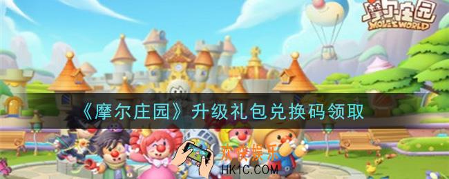摩尔庄园手游升级礼包兑换码是什么2021_升级礼包兑换码领取地址